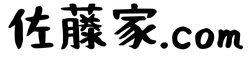 佐藤家.com