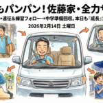 2026年2月14日（土）：佐藤家