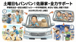 2026年2月14日（土）：佐藤家