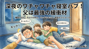2026年2月20日（金）：佐藤家