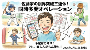 2026年2月21日（土）：佐藤家