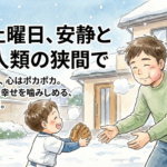 2026年2月8日（日）：佐藤家