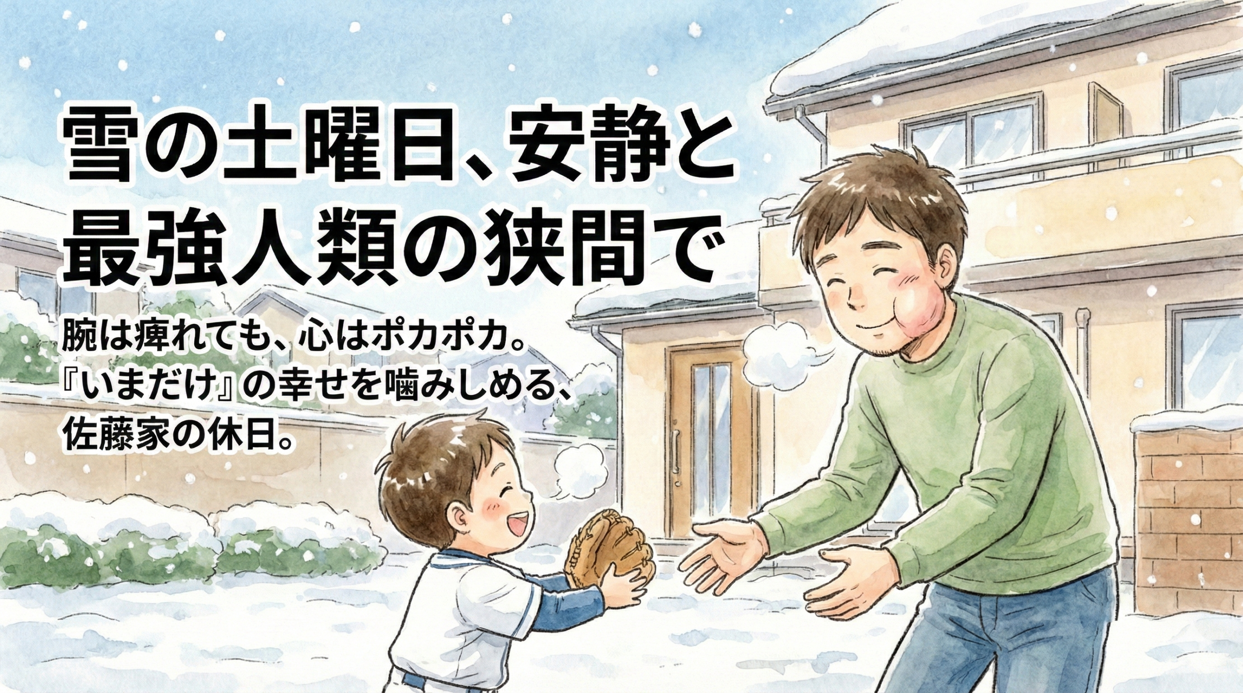 2026年2月8日（日）：佐藤家