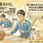 2026年3月20日（金）佐藤家