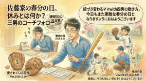2026年3月20日（金）佐藤家