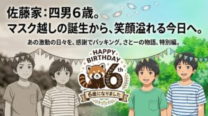 2026年5月14日（木）佐藤家