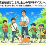 2026年5月1日（金）佐藤家