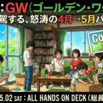 2026年5月2日（土）佐藤家