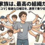 2026年5月31日（日）佐藤家