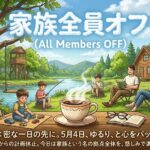 2026年5月4日（月）佐藤家