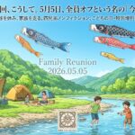 2026年5月5日（火）佐藤家