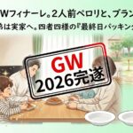 2026年5月7日（木）佐藤家