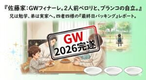 2026年5月7日（木）佐藤家
