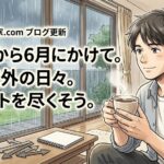 2026年6月19日（金）佐藤家
