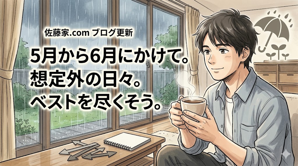 2026年6月19日（金）佐藤家