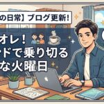 2026年6月2日（火）佐藤家