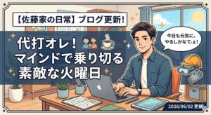 2026年6月2日（火）佐藤家