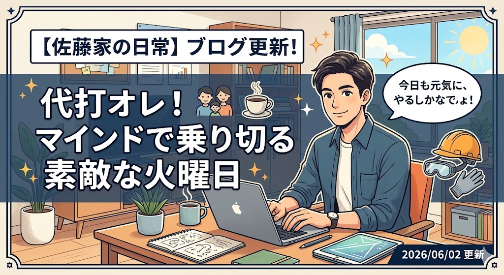2026年6月2日（火）佐藤家