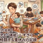 2026年8月11日（火）佐藤家