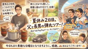 2026年8月16日（日）佐藤家