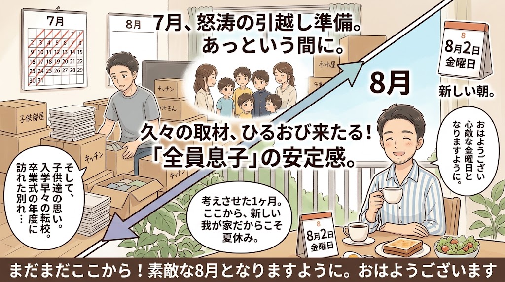 2026年8月1日（土）佐藤家