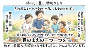 2026年8月25日（火）佐藤家